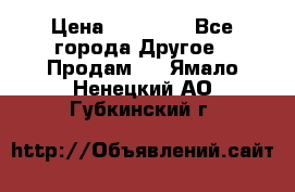 Pfaff 5483-173/007 › Цена ­ 25 000 - Все города Другое » Продам   . Ямало-Ненецкий АО,Губкинский г.